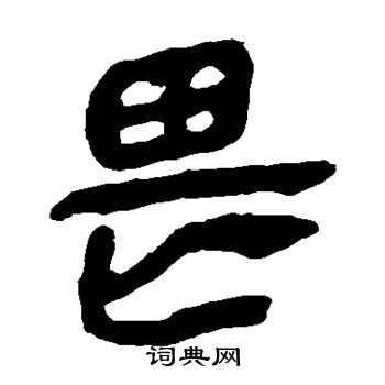 马王堆帛书写的畏