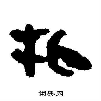 马王堆帛书写的牝