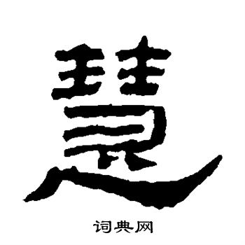 慧书法字典