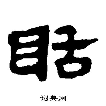 聒隸書怎麼寫好看聒字的隸書書法寫法聒毛筆隸書書法欣賞