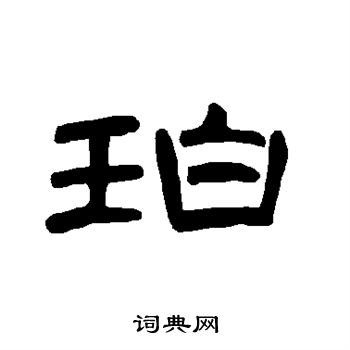 隶书书法字典