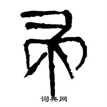 马王堆帛书写的帚