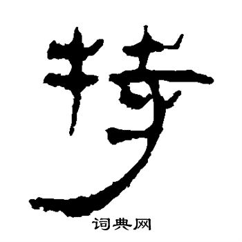 马王堆帛书写的特 马王堆帛书写的特