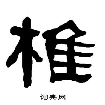 衡方碑写的椎 衡方碑写的椎