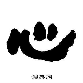 徐三庚写的心 徐三庚写的心