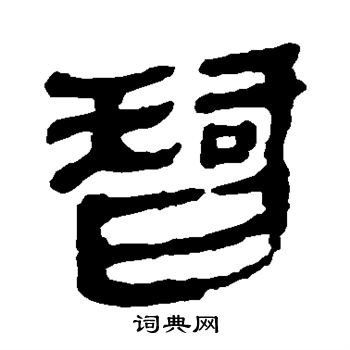 马王堆帛书写的智