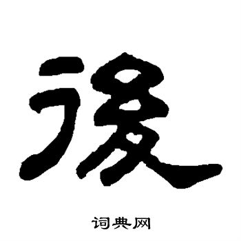 后字隶书写法