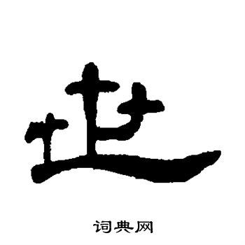 世字的书法写法图片图片