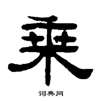 阮元写的乘 阮元写的乘