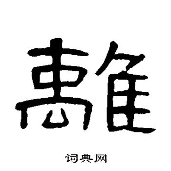 曹全碑写的离 曹全碑写的离