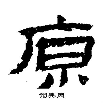 金农写的原 金农写的原