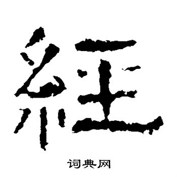 白石君碑写的经 白石君碑写的经