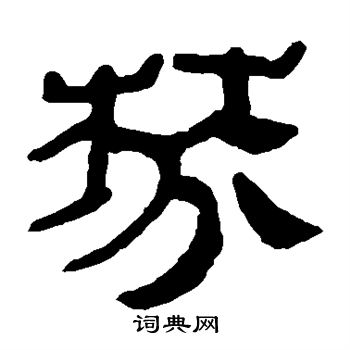 马王堆帛书写的芬 马王堆帛书写的芬