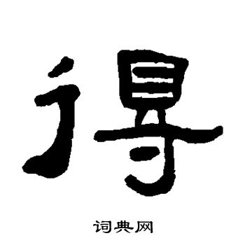 张祖翼写的隶书得字