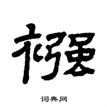 隸辨寫的隸書隊字_隸辨隊字隸書寫法_隸辨隊書法圖片_詞典網