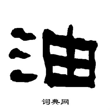 衡方碑写的油字