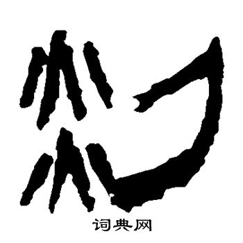 马王堆帛书写的剡 马王堆帛书写的剡