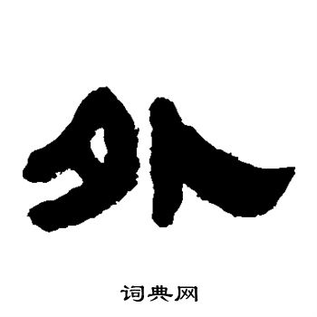 马王堆帛书写的外