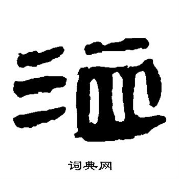 马王堆帛书写的洫