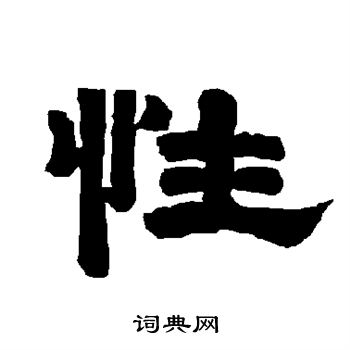 唐玄宗写的性 唐玄宗写的性