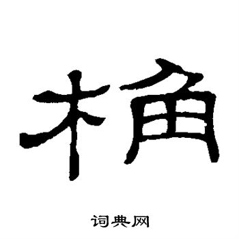 隸辨寫的隸書桷字_隸辨桷字隸書寫法_隸辨桷書法圖片_詞典網