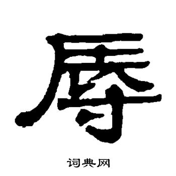 伊秉绶写的辱 伊秉绶写的辱