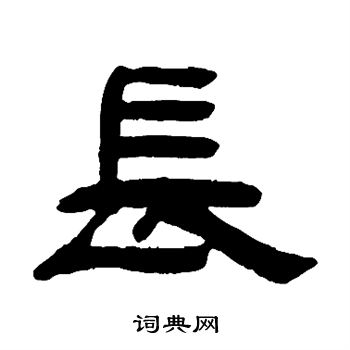 阮元写的长字