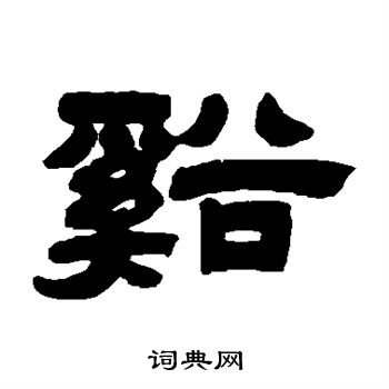 邓传密写的隶书溪字