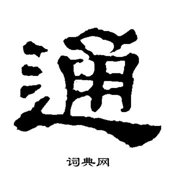 郭有道碑写的通