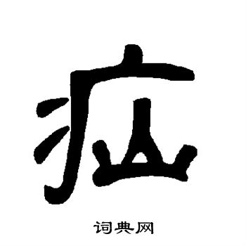 疝这个字怎么读图片