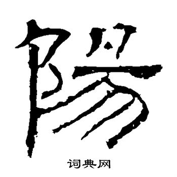 白石君碑写的阳