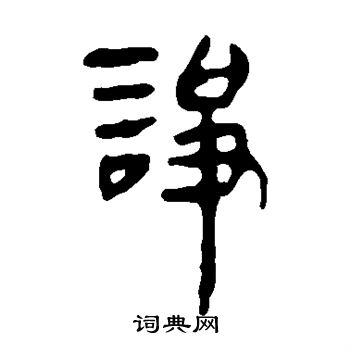 马王堆帛书写的诤