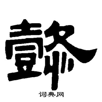 唐玄宗写的懿 唐玄宗写的懿