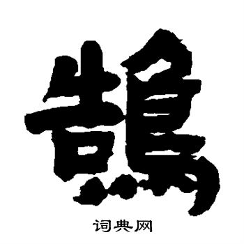 邓石如写的鹄