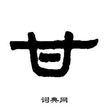 伊秉绶写的隶书甘字