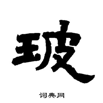 唐玄宗写的玻 唐玄宗写的玻