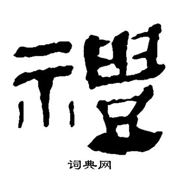 马王堆帛书写的礼