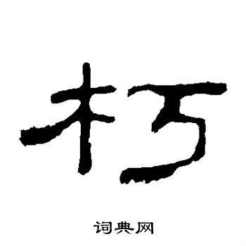 孔宙碑写的朽 孔宙碑写的朽