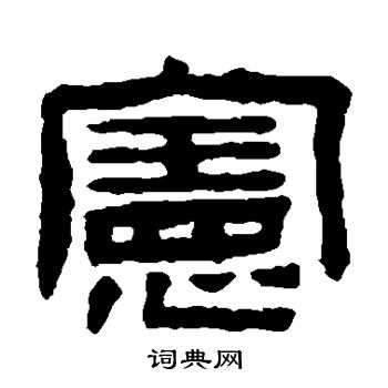 宪字篆书图片