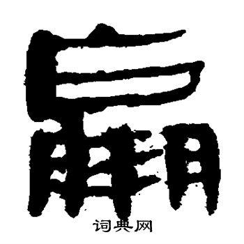 马王堆帛书写的羸