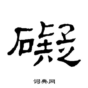 隶辨写的碍 隶辨写的碍