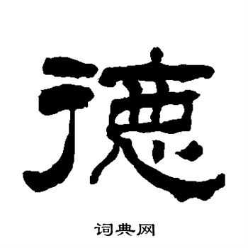 翁同和写的德字