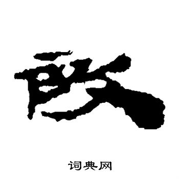 居延简写的段 居延简写的段