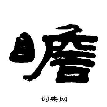 纪大复写的瞻 纪大复写的瞻