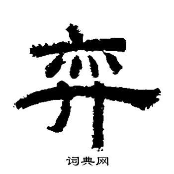 李隆基写的弈 李隆基写的弈