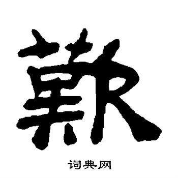 吴让之写的歎 吴让之写的歎