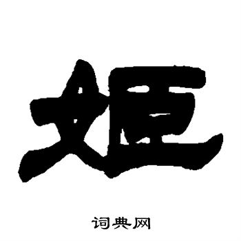 徐三庚写的姬字