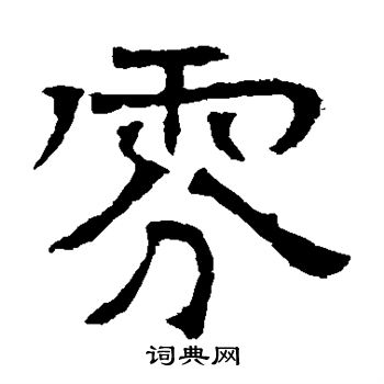 华山神庙碑写的氛 华山神庙碑写的氛