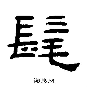 桂馥写的髦 桂馥写的髦