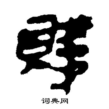 马王堆帛书写的贱 马王堆帛书写的贱